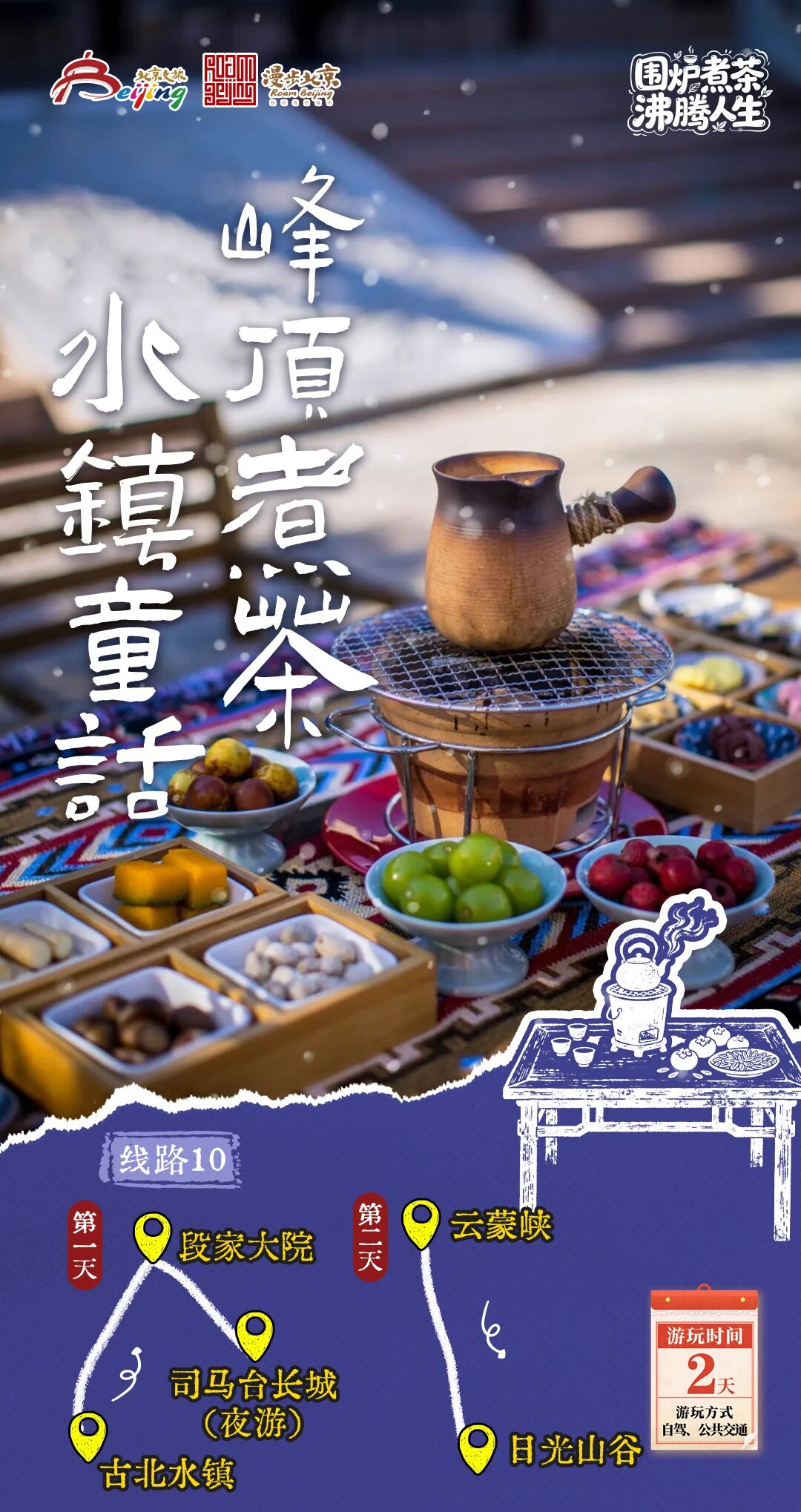 北京第1份圍爐煮茶指南來了——10條北京冬日“圍爐煮茶 沸騰人生”“煮”題遊線路 北京第1份圍爐煮茶指南來了——10條北京冬日“圍爐煮茶 沸騰人生”“煮”題遊線路