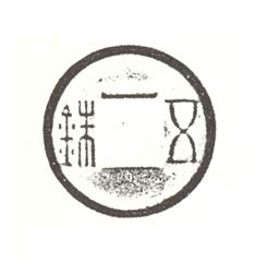 絲綢之路上的圓形方孔錢:兼論五銖、開元通寶的國際貨幣屬性