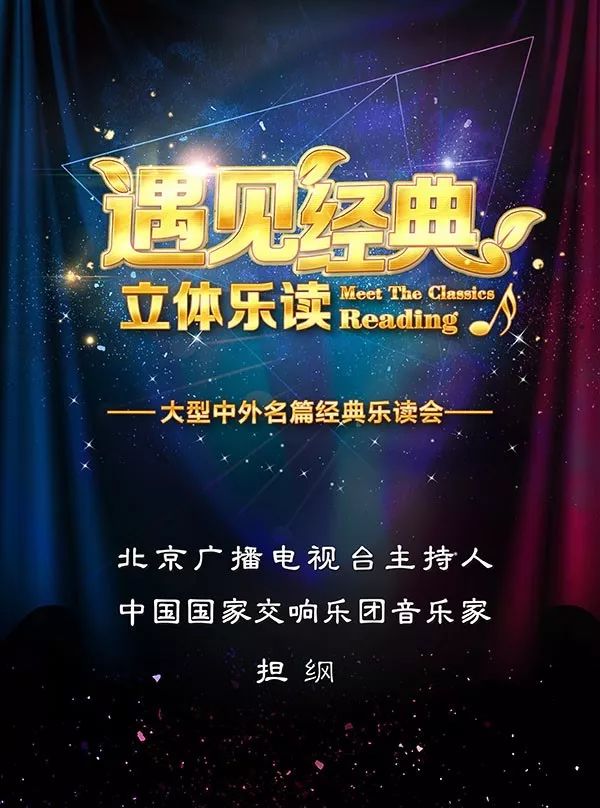 演出資訊 | 《遇見經典·立體樂讀》夏至·星空的回聲樂讀會