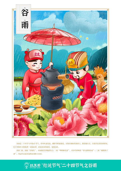 6穀雨-灶王時代.png