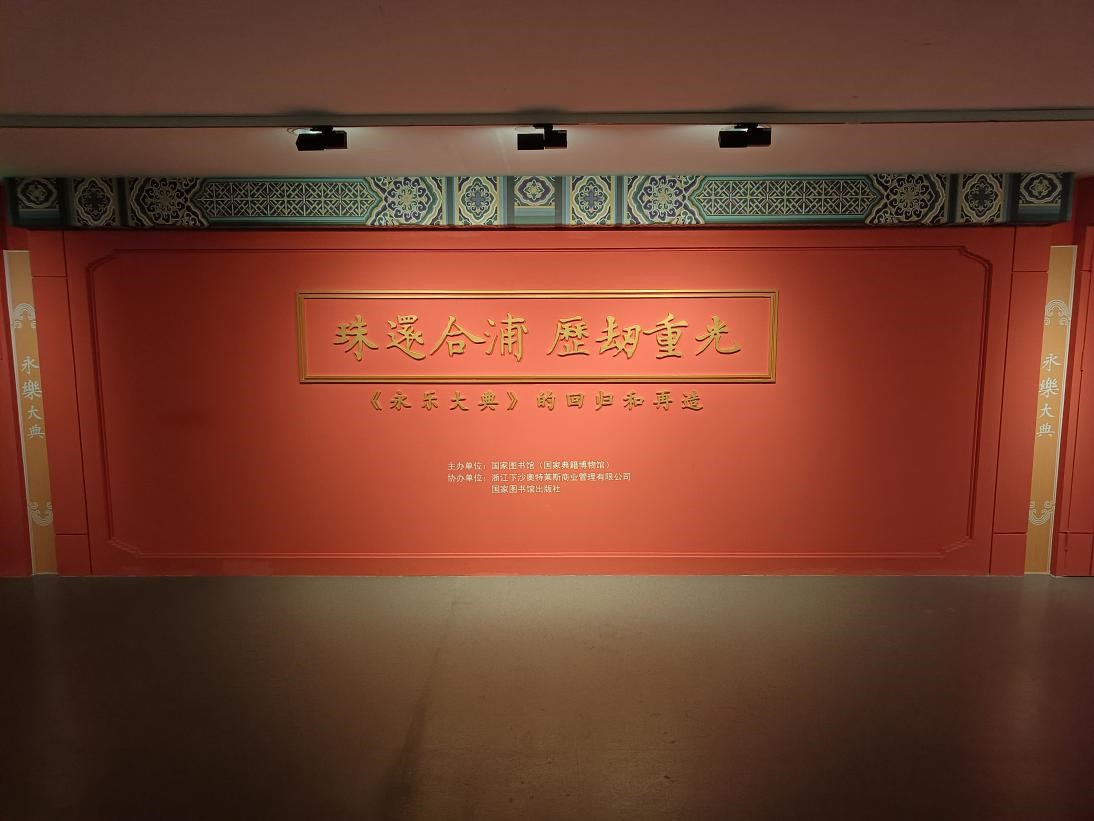 珠還合浦 曆劫重光——《永樂大典》的回歸和再造