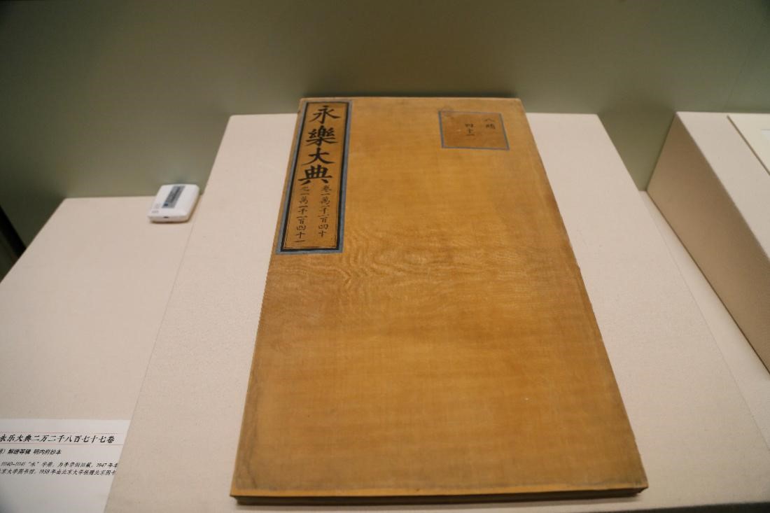 永樂大典兩萬兩千八百七十七卷 （明）解縉等輯 明內府抄本 卷11140—11141“水”字冊