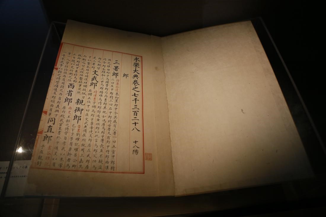 永樂大典二萬二千八百七十七卷 （明）解縉等輯 明內府抄本 卷7328“郎”字冊