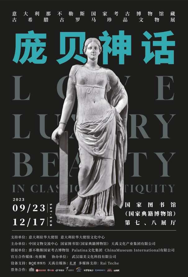 “龐貝神話——意大利那不勒斯國家考古博物館藏古希臘古羅馬珍品文物展”開幕式在國家典籍博物館舉行