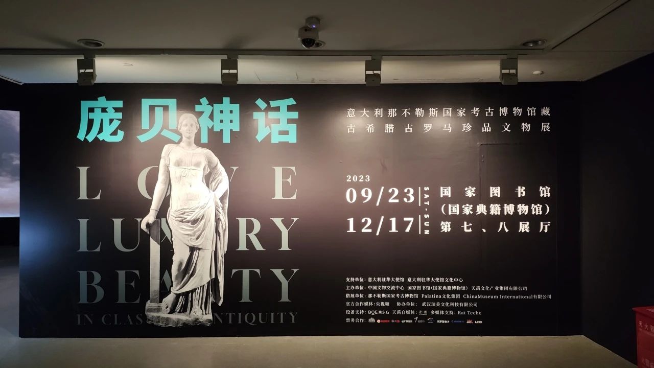 “龐貝神話——意大利那不勒斯國家考古博物館藏古希臘古羅馬珍品文物展”開幕式在國家典籍博物館舉行