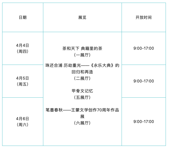 國家典籍博物館2024年清明節期間開館安排