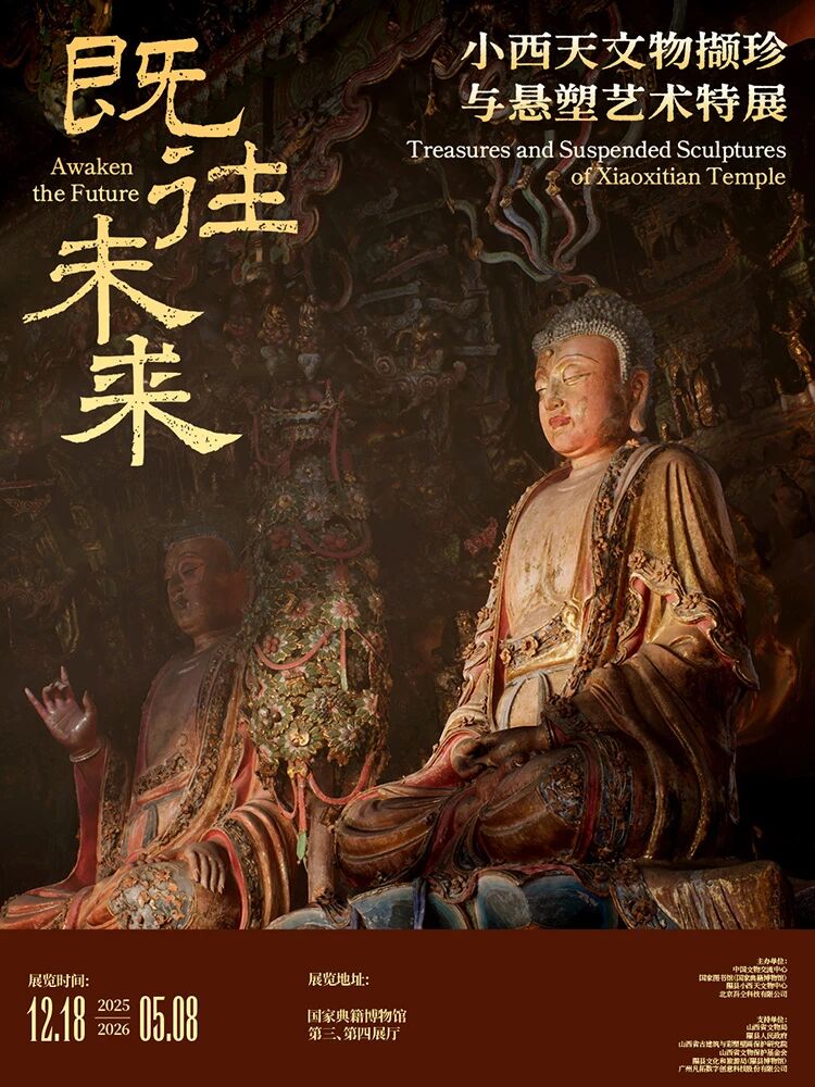 開展公告丨“既往未來——小西天文物擷珍與懸塑藝術特展”開展公告