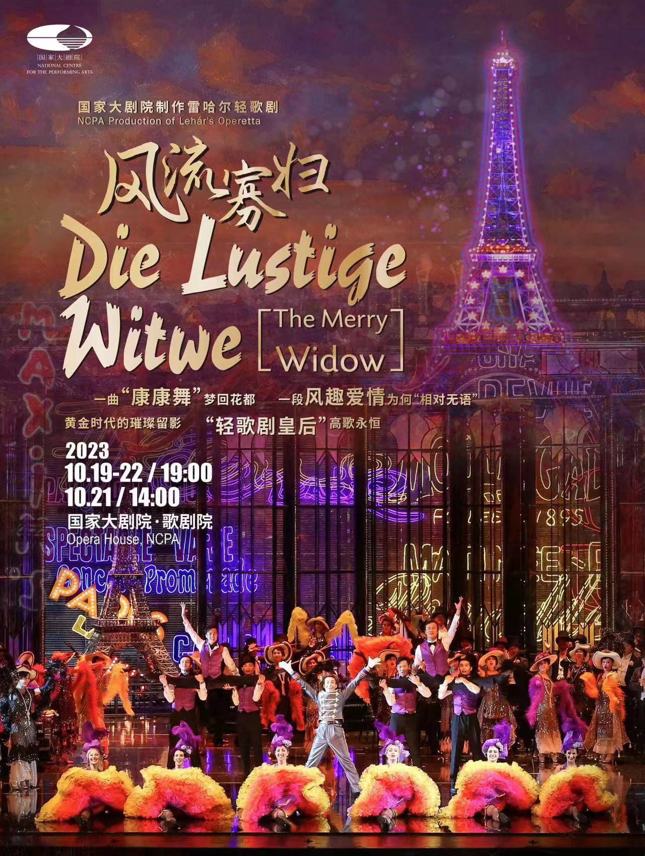 一曲“康康舞”夢回花都 一部《風流寡婦》唱響愛情喜劇