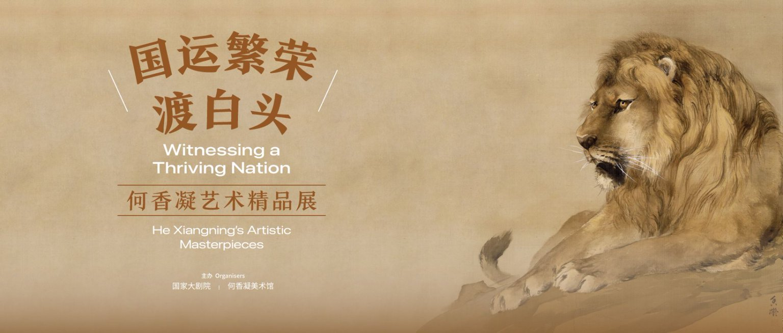 “國運繁榮渡白頭——何香凝藝術精品展” 在國家大劇院舉辦