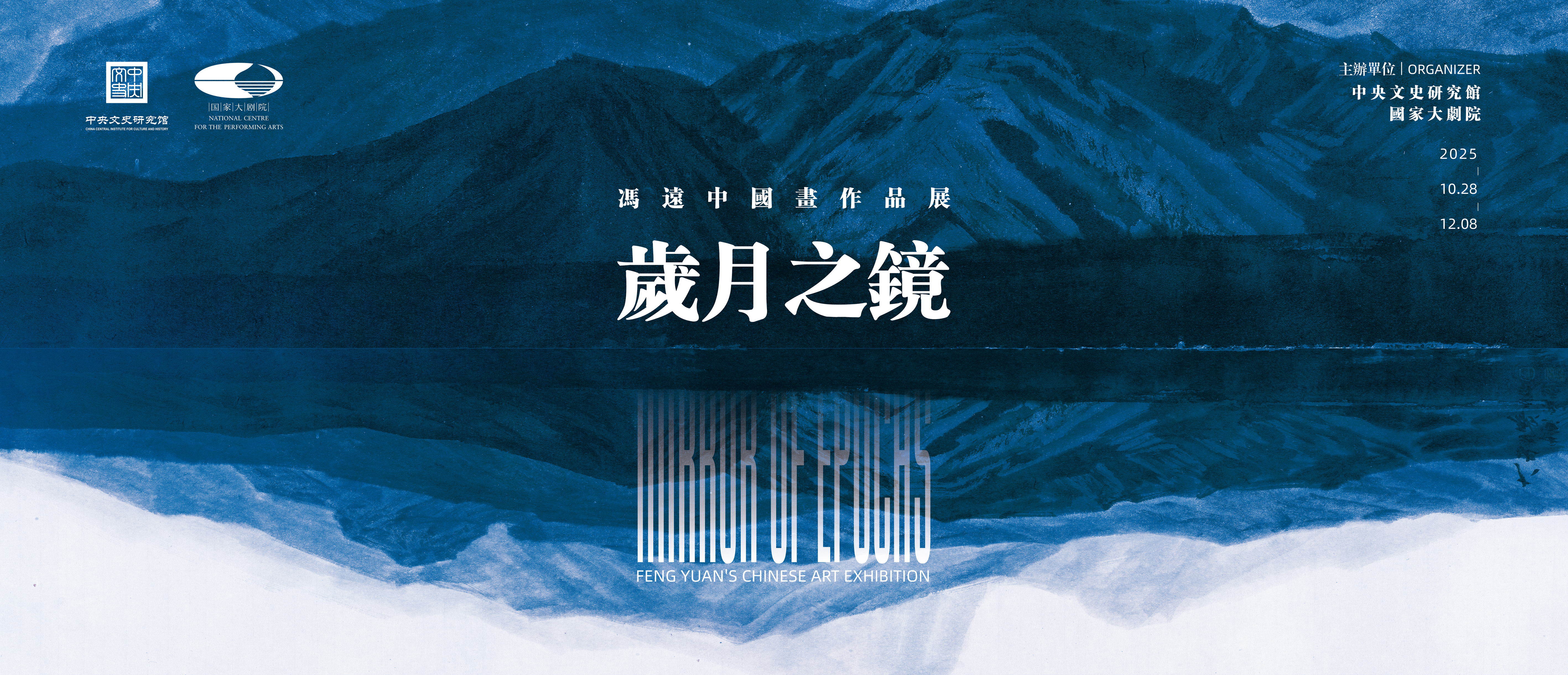 “歲月之鏡——馮遠中國畫作品展”在國家大劇院啟幕