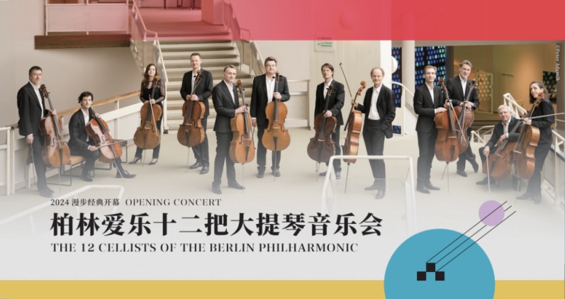 柏林愛樂十二把大提琴音樂會