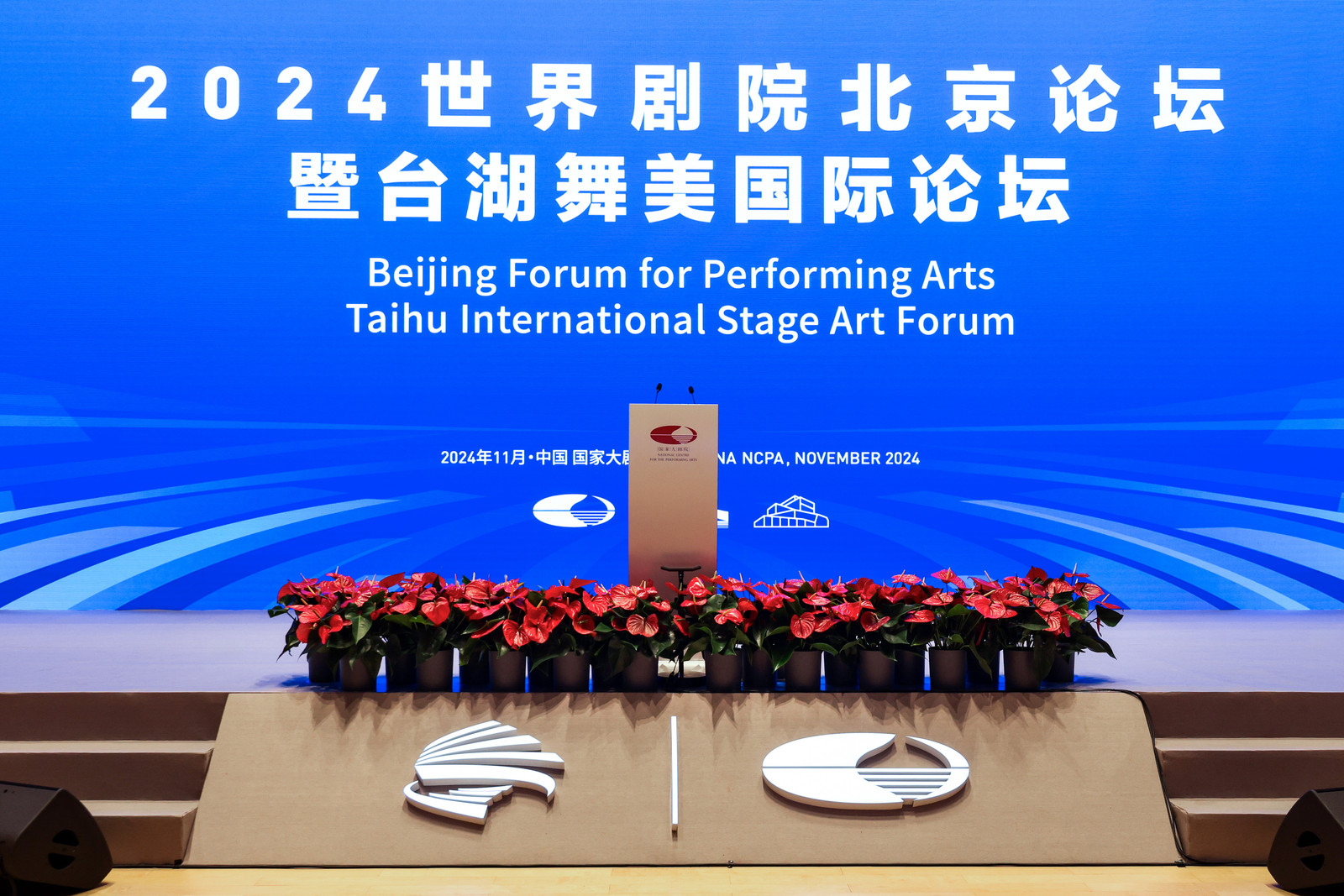 2024世界劇院北京論壇暨台湖舞美國際論壇圓滿落幕