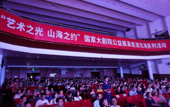 藝韻跨山海 美育惠民心——國家大劇院公益展演走進北海係列活動