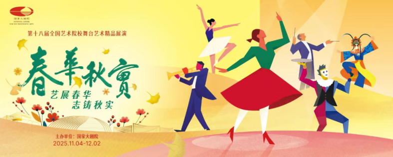 2025年國家大劇院“春華秋實”特別策劃——全國大中小學生藝術展演 舞蹈獲獎作品演出在國家大劇院上演