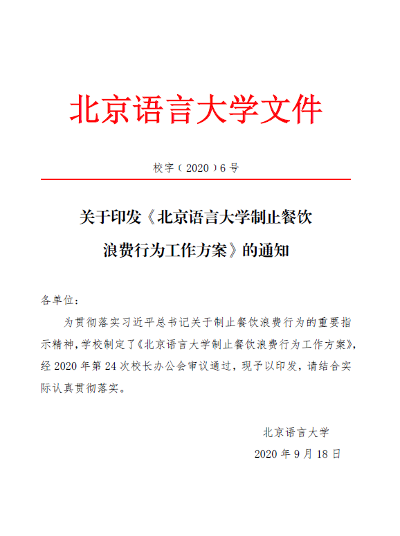 《北京語言大學製止餐飲浪費行為工作方案》