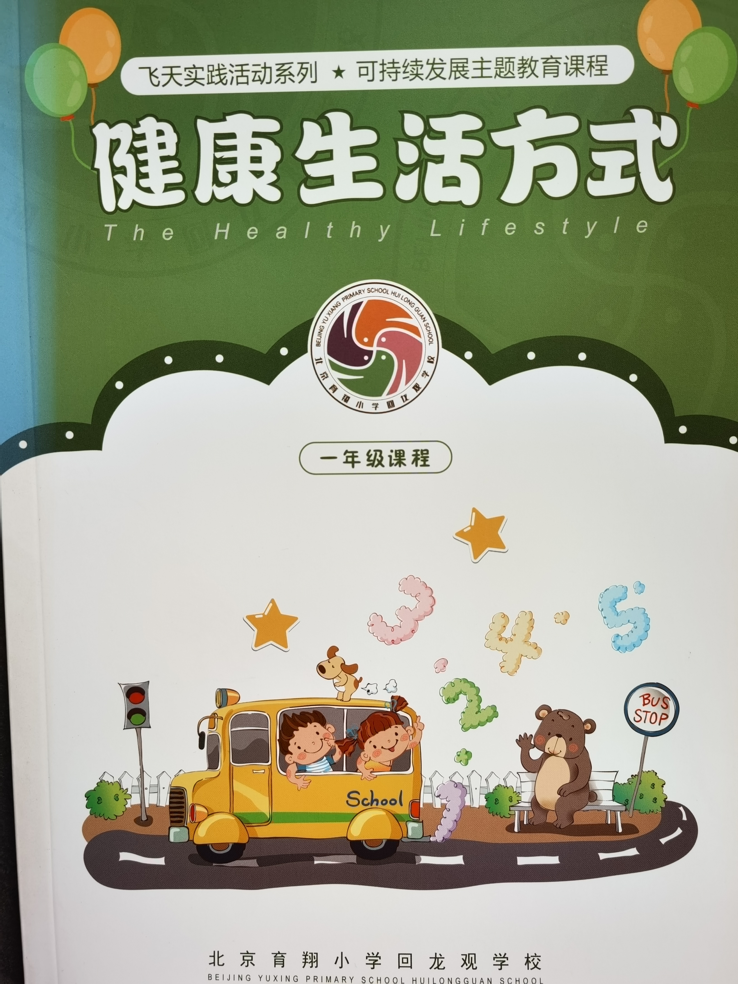 校本教材《健康生活方式》