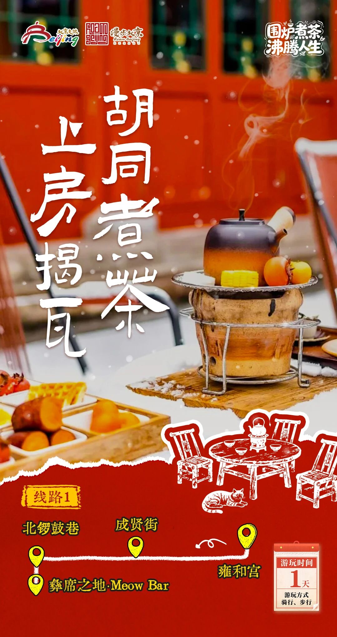 北京第1份圍爐煮茶指南來了——10條北京冬日“圍爐煮茶 沸騰人生”“煮”題遊線路