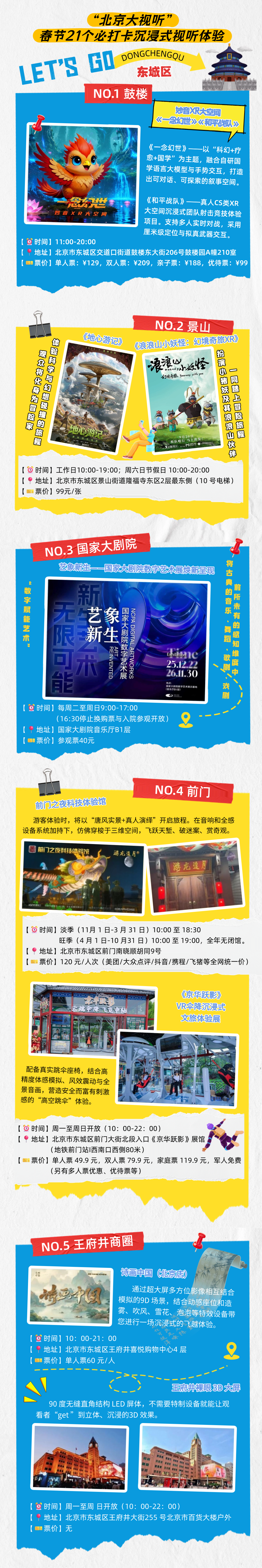 來北京過大年必玩！21個“北京大視聽”沉浸式體驗線路