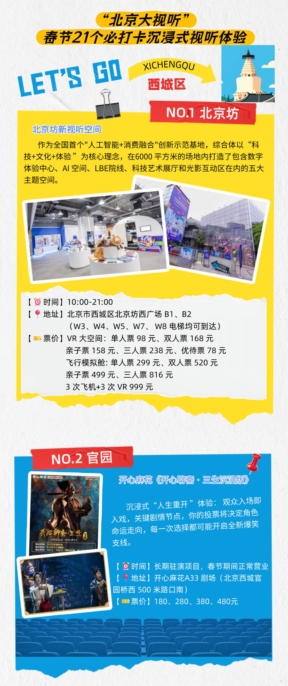 來北京過大年必玩！21個“北京大視聽”沉浸式體驗線路