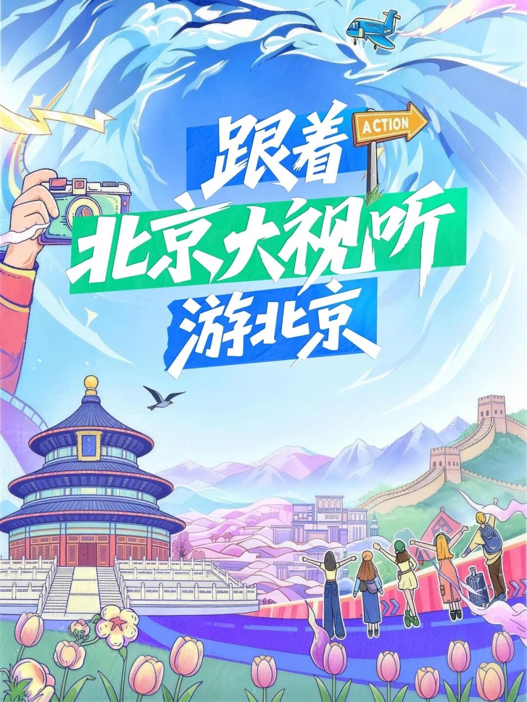 跟著“北京大視聽”遊北京（四）漫步7條胡同街區取景地 感受北京街頭的煙火與詩意