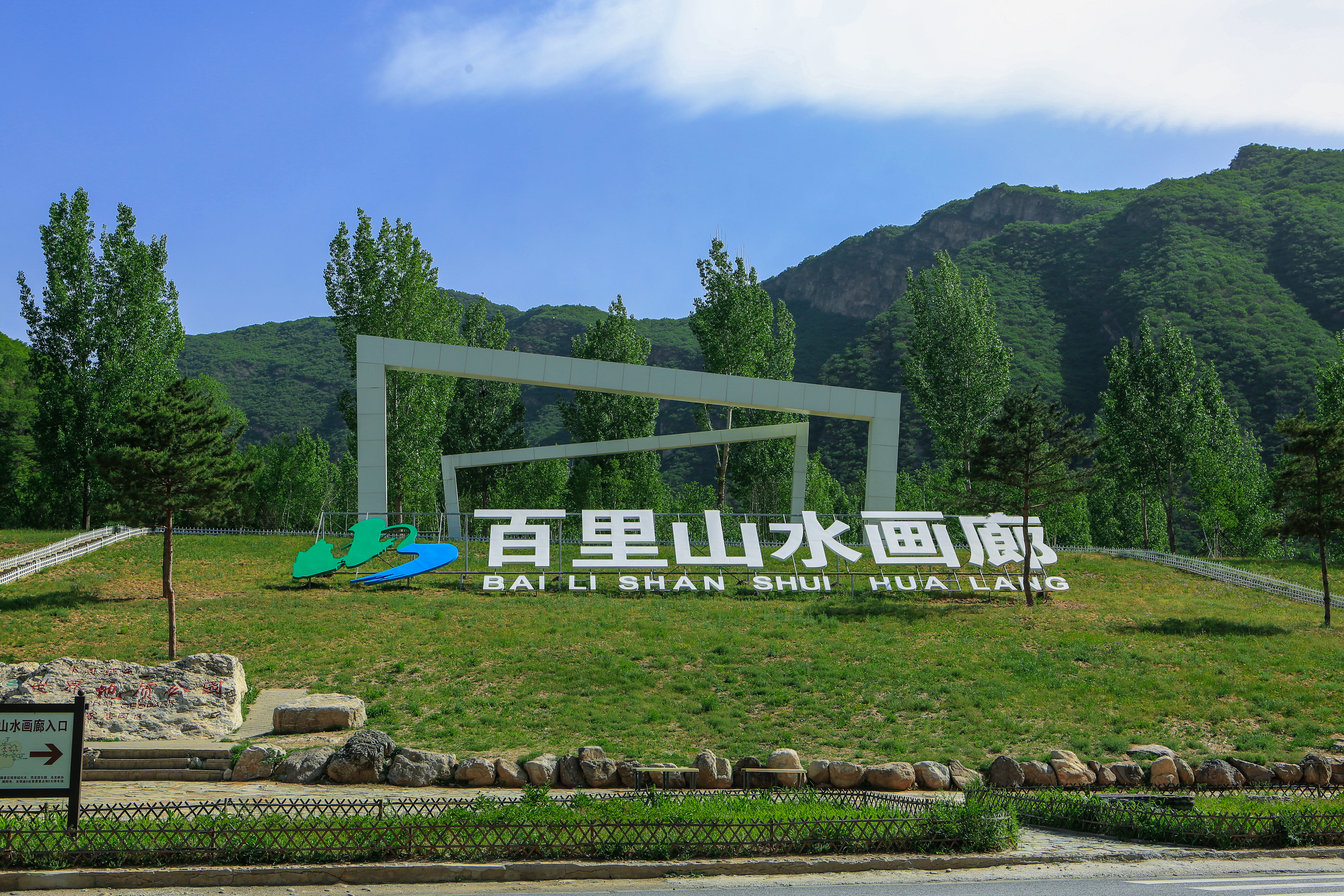 線路六百裏山水畫廊