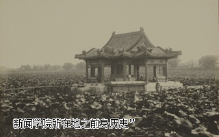 新聞學院所在地之前身曆史