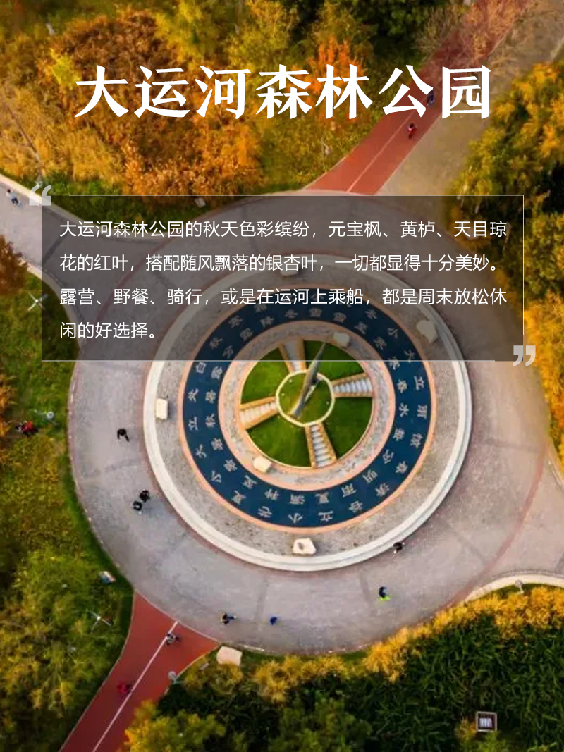 大運河森林公園