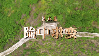 【這裏是北京】長城搶險第五集 險中求變 【這裏是北京】長城搶險第五集 險中求變