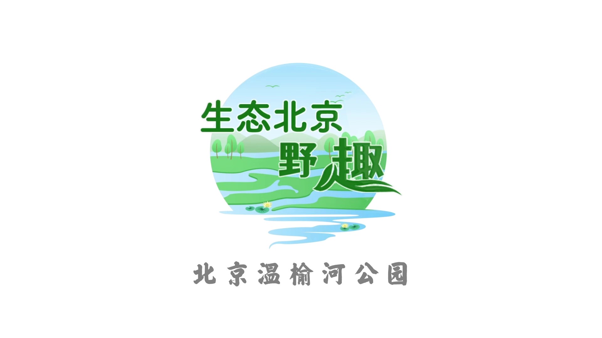 生態北京·野趣之溫榆河公園 生態北京·野趣之溫榆河公園