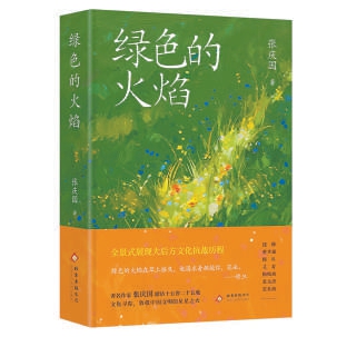 《綠色的火焰》全景展現大後方文化抗戰曆程