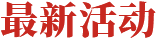 最新活動