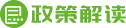 政策解讀
