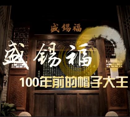 老字號盛錫福的百年帽業