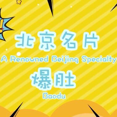 北京名片｜這個寒冷的冬天 來一份熱騰騰的爆肚吧！