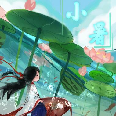 漫說節氣｜小暑