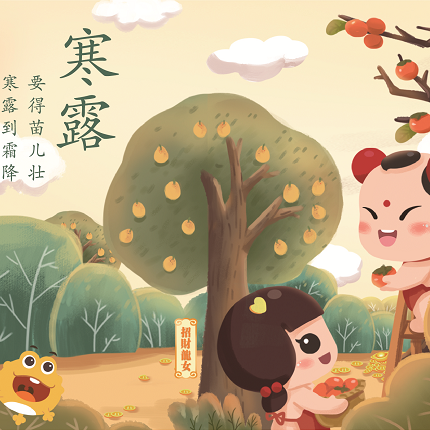 漫說節氣 | 寒露