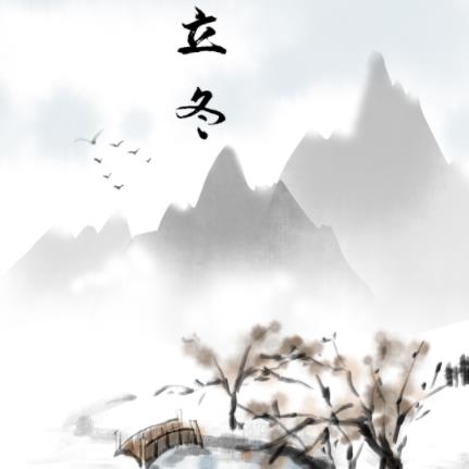 漫說節氣 | 立冬