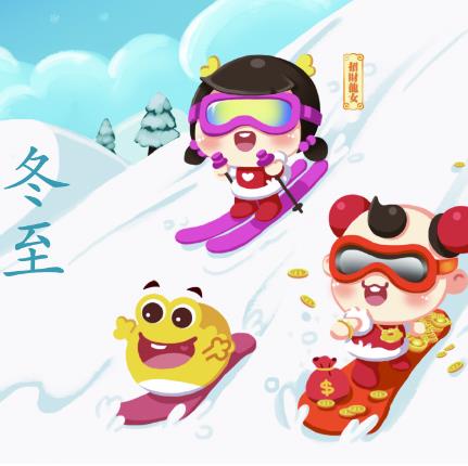 漫說節氣 | 冬至