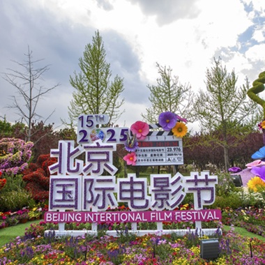 懷柔“盛裝”相迎第十五屆北京國際電影節