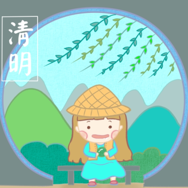 漫說節氣 | 清明