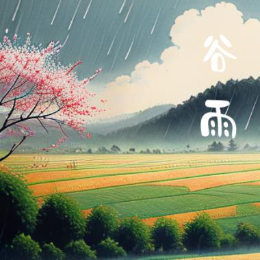 漫說節氣 | 穀雨