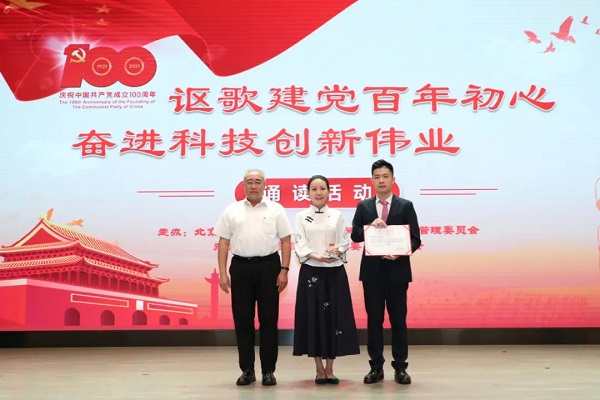市科委、中關村管委會舉辦“謳歌建黨百年初心、奮進科技創新偉業”誦讀活動
