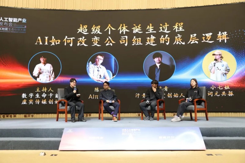 圓桌論壇：超級個體誕生過程，AI如何改變公司組建的底層邏輯