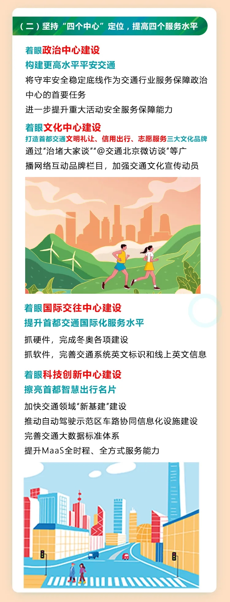 一圖讀懂:2021年北京市交通工作報告(二) 一圖讀懂:2021年北京市交通工作報告(二)