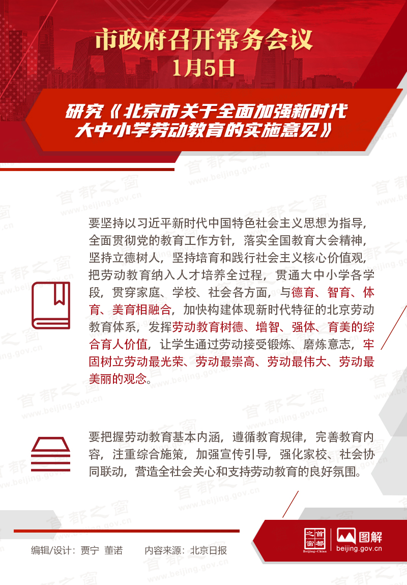 市政府常務會議：研究《北京市關於全麵加強新時代大中小學勞動教育的實施意見》