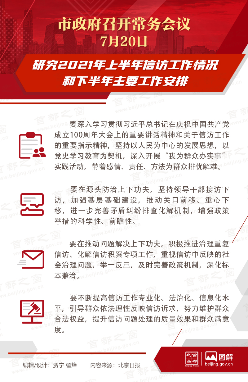 市政府常務會議：研究2021年上半年信訪工作情況和下半年主要工作安排