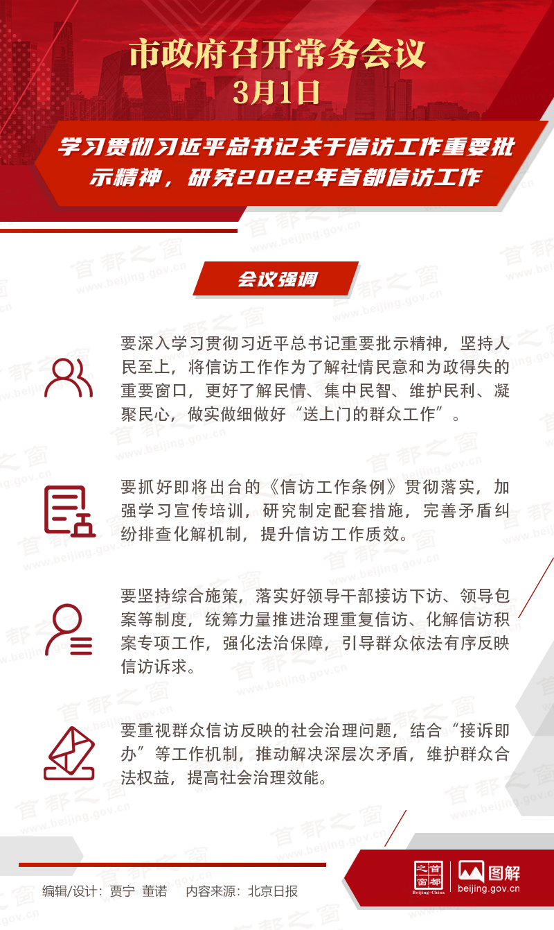 市政府常務會議：學習貫徹習近平總書記關於信訪工作重要批示精神，研究2022年首都信訪工作