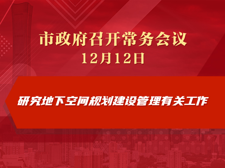 市政府常務會議圖解：研究地下空間規劃建設管理有關工作