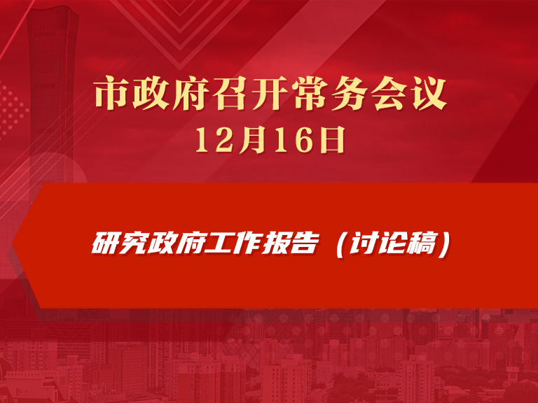市政府常務會議圖解：研究政府工作報告（討論稿）