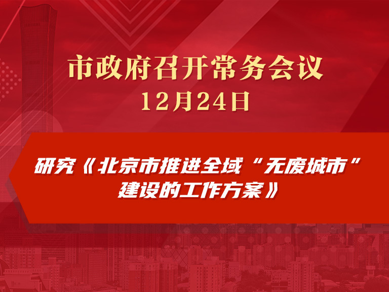 市政府常務會議圖解：研究《北京市推進全域“無廢城市”建設的工作方案》